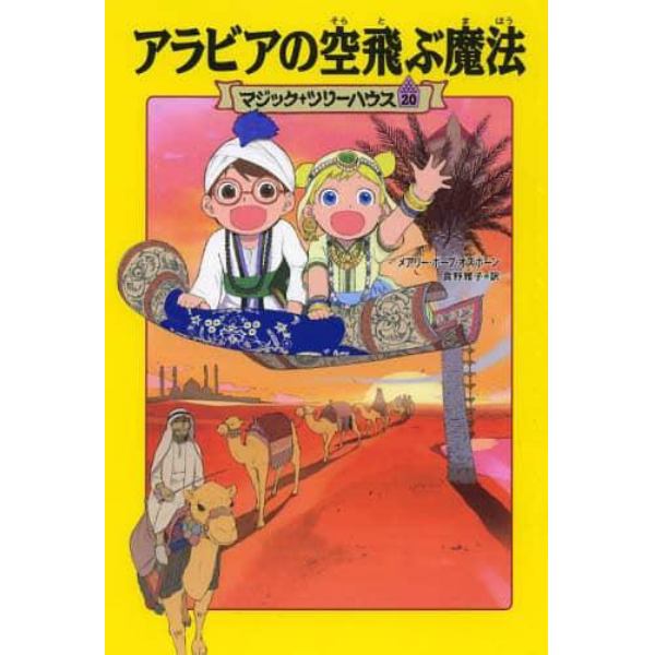 アラビアの空飛ぶ魔法