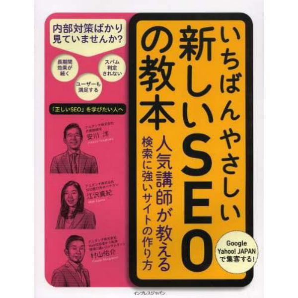 いちばんやさしい新しいＳＥＯの教本　人気講師が教える検索に強いサイトの作り方