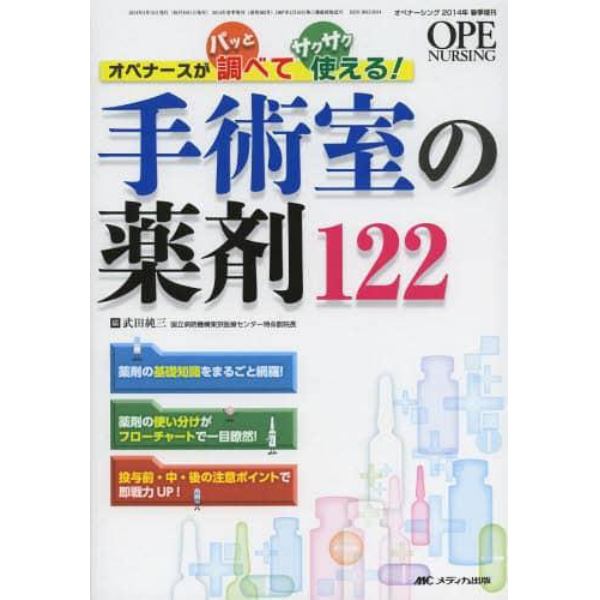 手術室の薬剤１２２　オペナースがパッと調べてサクサク使える！