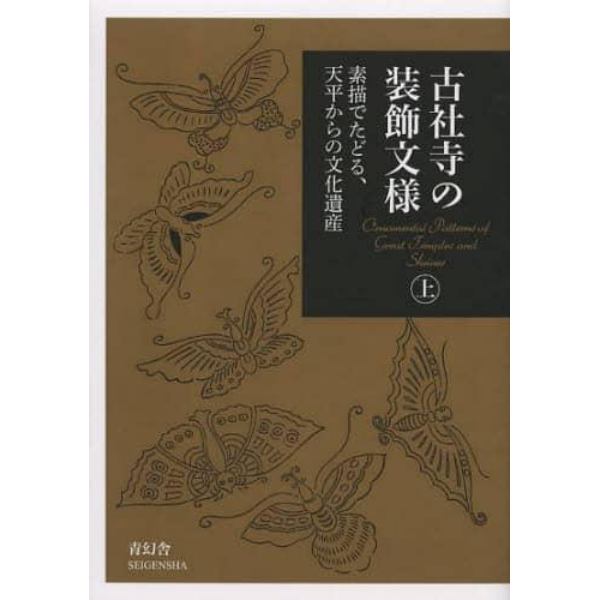 古社寺の装飾文様　素描でたどる、天平からの文化遺産　上