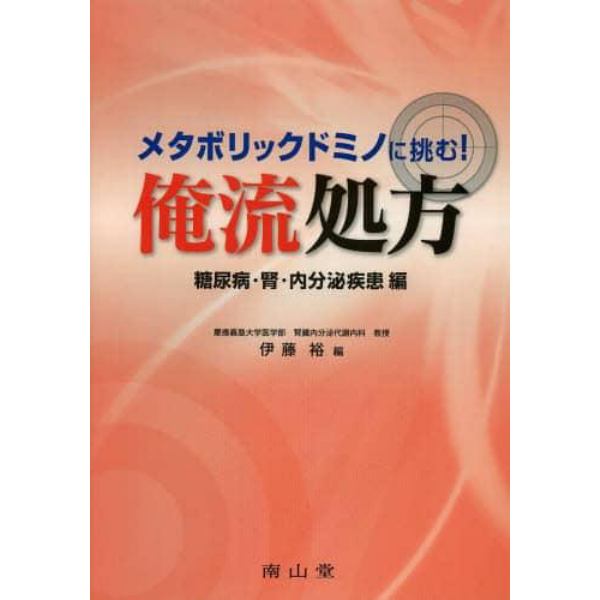 メタボリックドミノに挑む！俺流処方　糖尿病・腎・内分泌疾患編