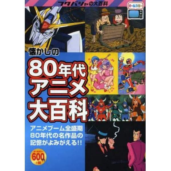 懐かしの８０年代アニメ大百科