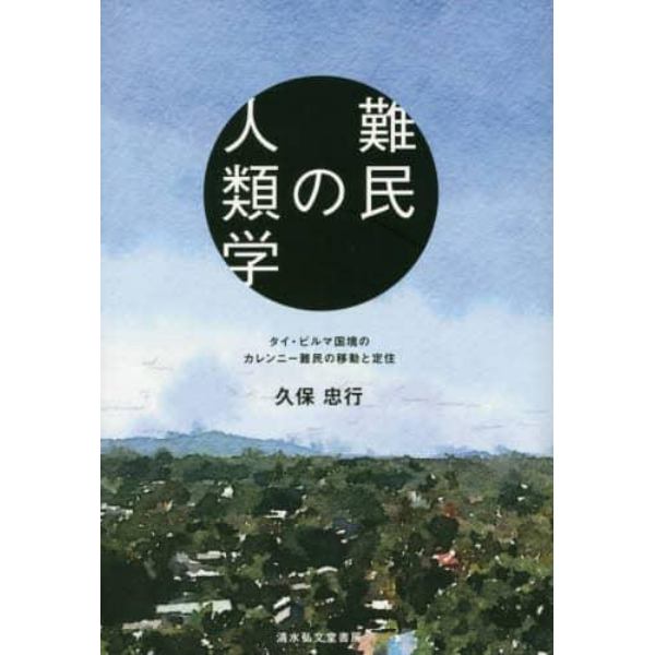 難民の人類学　タイ・ビルマ国境のカレンニー難民の移動と定住