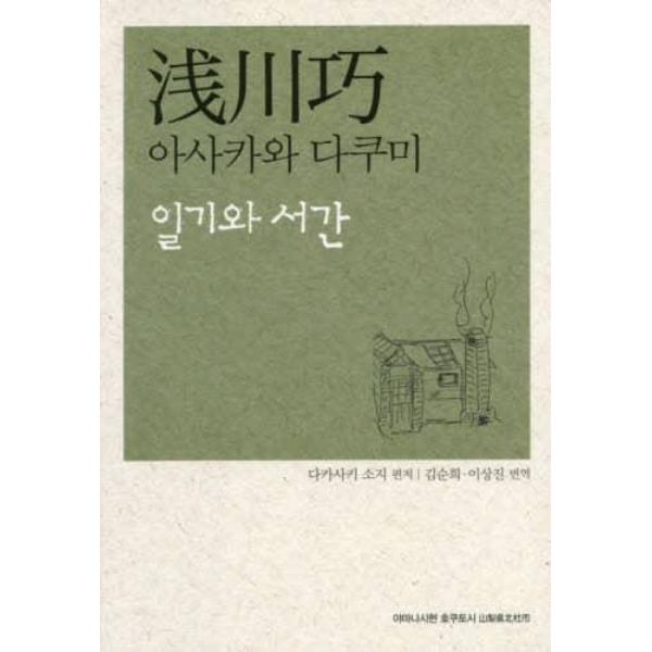 日記と書簡　韓国語版