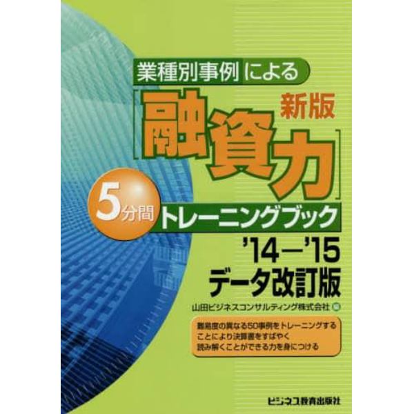 業種別事例による〈融資力〉５分間トレーニングブック