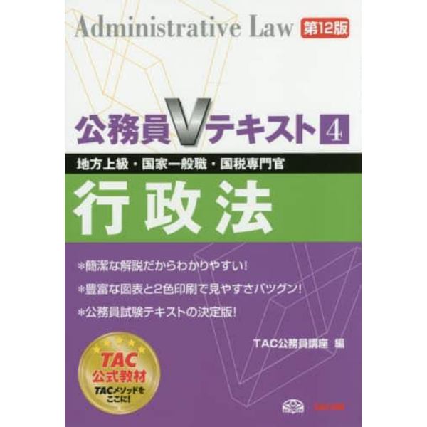 行政法　地方上級・国家一般職・国税専門官　〔２０１４〕第１２版