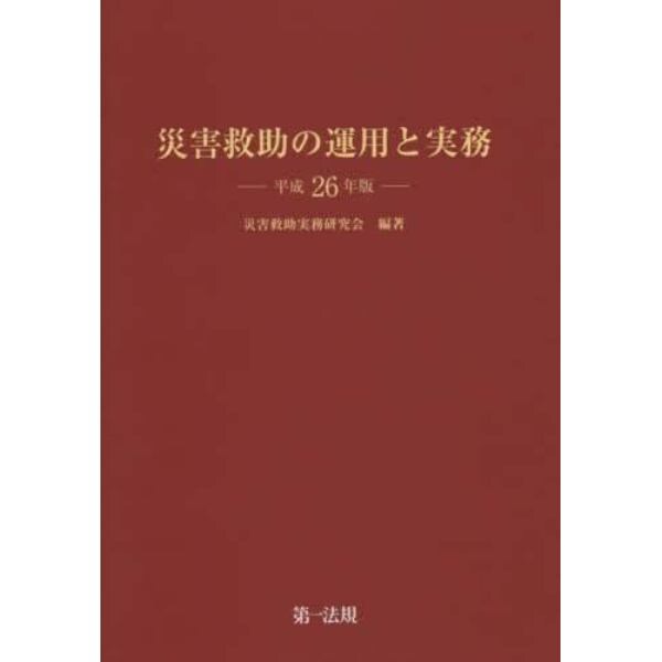 災害救助の運用と実務　平成２６年版