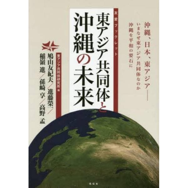 東アジア共同体と沖縄の未来　沖縄、日本、東アジア－いまなぜ東アジア共同体なのか沖縄を平和の要石に