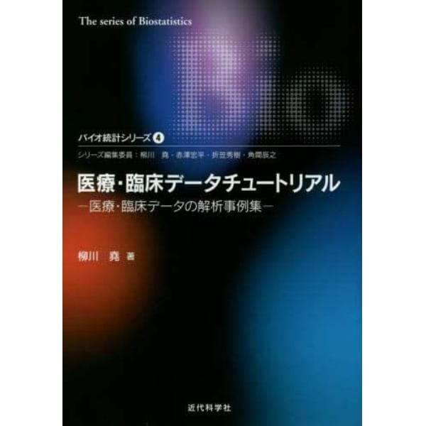 医療・臨床データチュートリアル　医療・臨床データの解析事例集