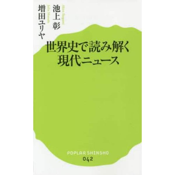 世界史で読み解く現代ニュース