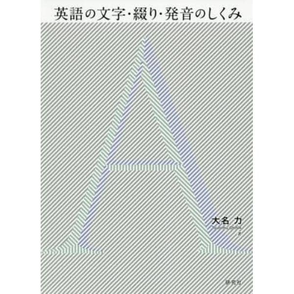 英語の文字・綴り・発音のしくみ