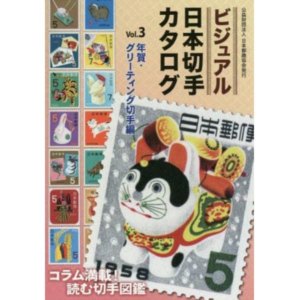 ビジュアル日本切手カタログ　Ｖｏｌ．３