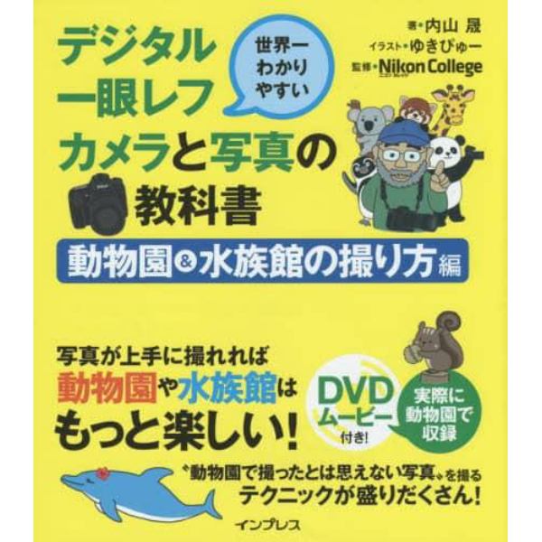 デジタル一眼レフカメラと写真の教科書　世界一わかりやすい　動物園＆水族館の撮り方編