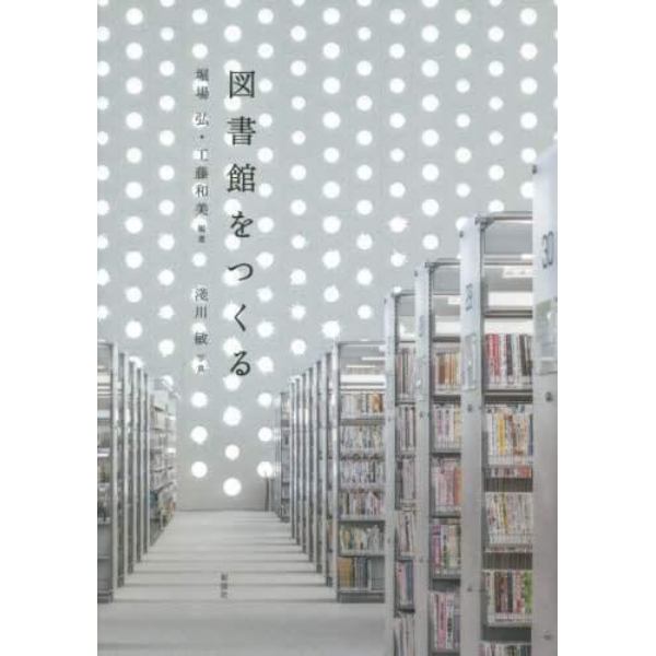 図書館をつくる