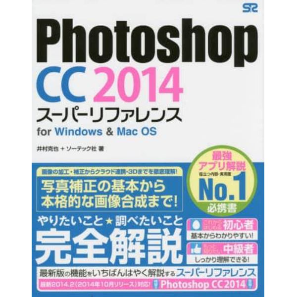 Ｐｈｏｔｏｓｈｏｐ　ＣＣ　２０１４スーパーリファレンス　ｆｏｒ　Ｗｉｎｄｏｗｓ　＆　Ｍａｃ　ＯＳ