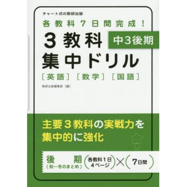 ３教科集中ドリル　〈英語〉〈数学〉〈国語〉　中３後期