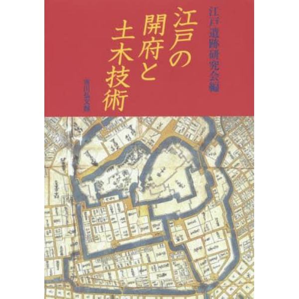 江戸の開府と土木技術