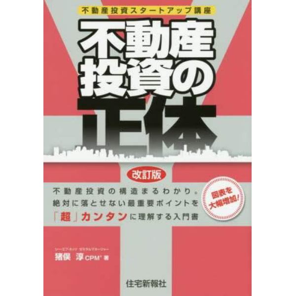 不動産投資の正体　不動産投資スタートアップ講座