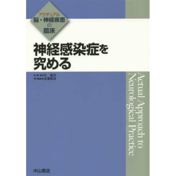 神経感染症を究める