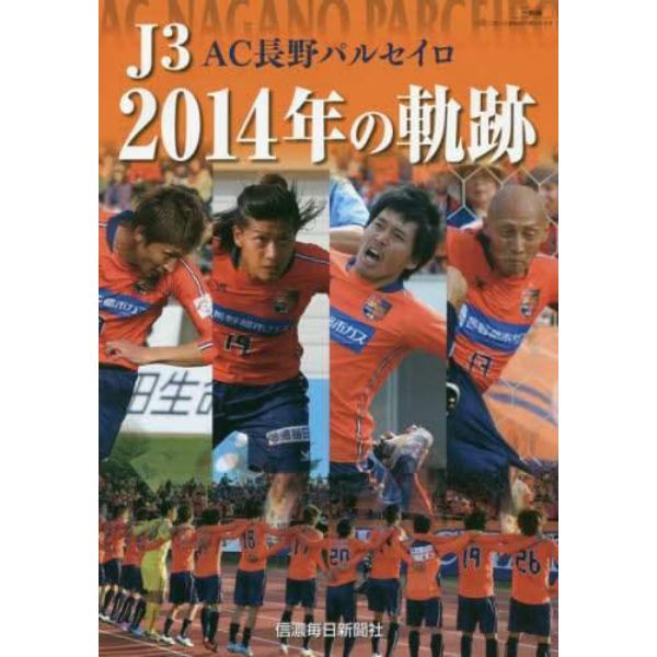 Ｊ３　ＡＣ長野パルセイロ２０１４年の軌跡