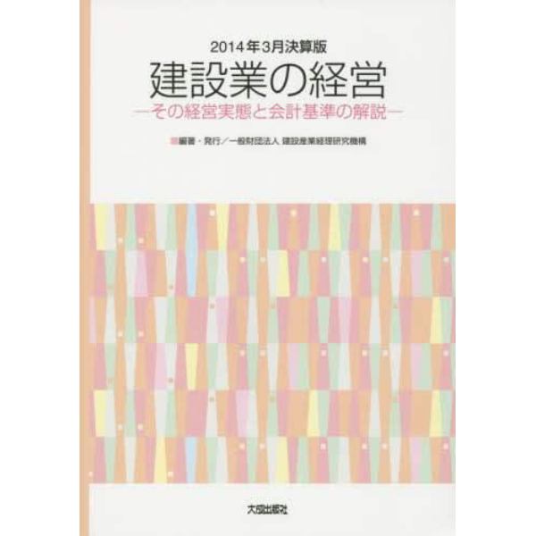 建設業の経営　その経営実態と会計基準の解説　２０１４年３月決算版