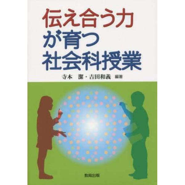 伝え合う力が育つ社会科授業