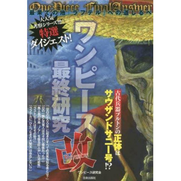 ワンピース最終研究改　最果ての地『ラフテル』への道しるべ