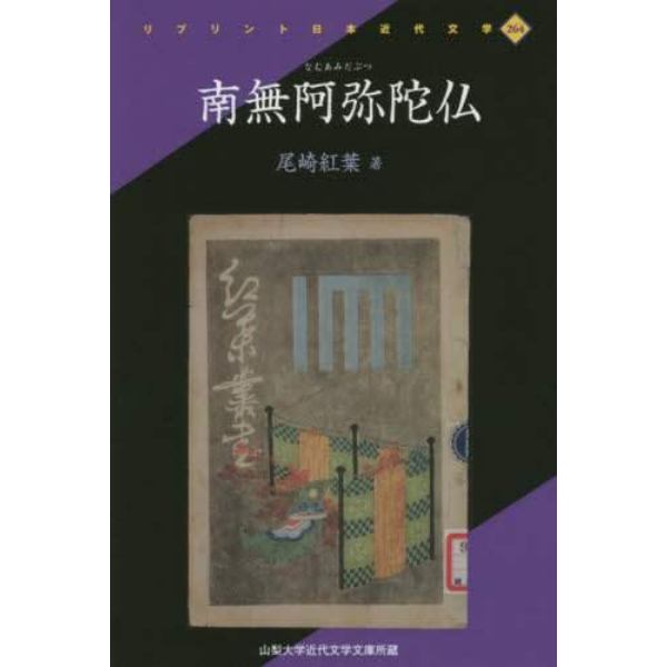 南無阿弥陀仏　山梨大学近代文学文庫所蔵　復刻