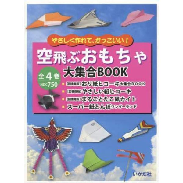 空飛ぶおもちゃ大集合ＢＯＯＫ　４巻セット