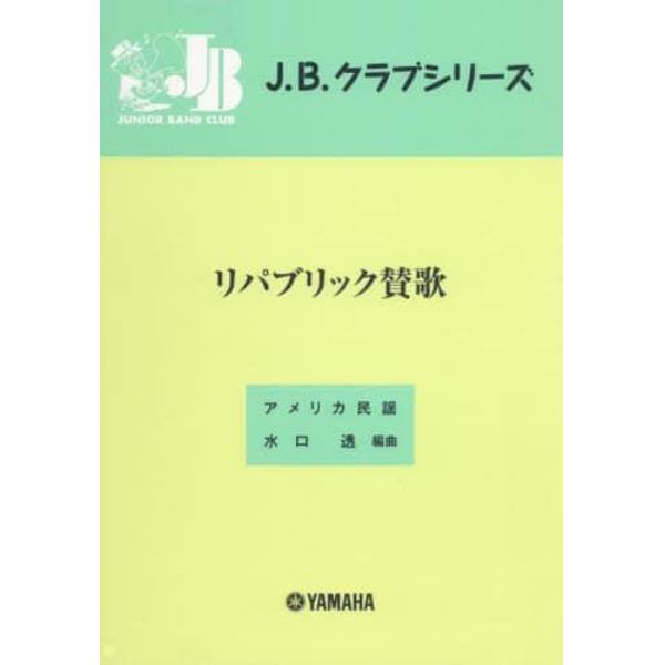 楽譜　リパブリック賛歌