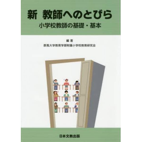 新教師へのとびら　小学校教師の基礎・基本