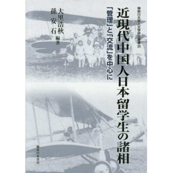 近現代中国人日本留学生の諸相　「管理」と「交流」を中心に