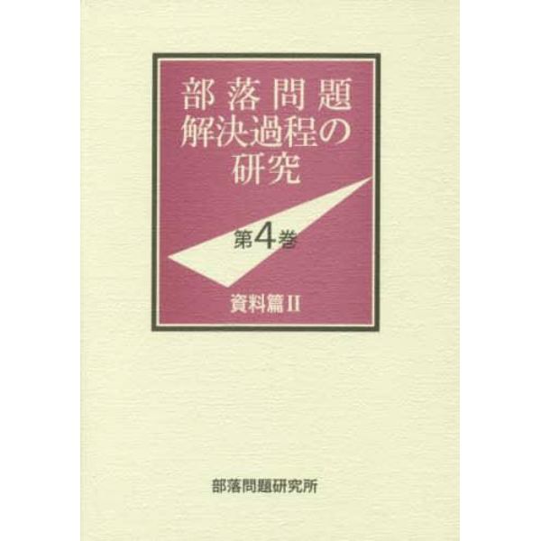 部落問題解決過程の研究　第４巻