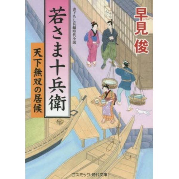 若さま十兵衛　天下無双の居候　書下ろし長編時代小説