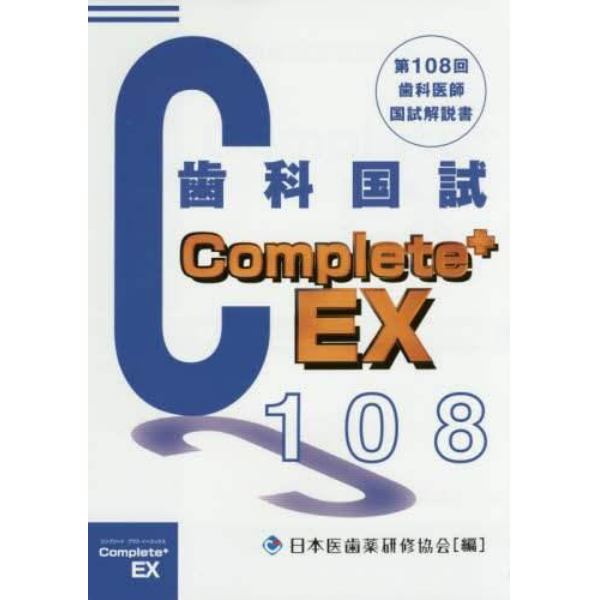 歯科医師国家試験Ｃｏｍｐｌｅｔｅ＋　ＥＸ　第１０８回歯科国試解説