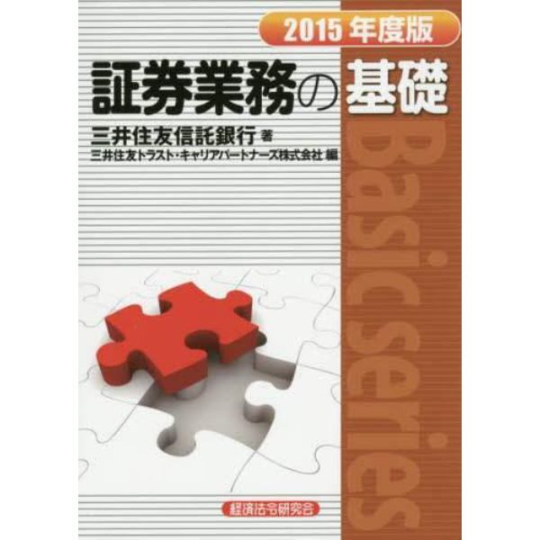 証券業務の基礎　２０１５年度版