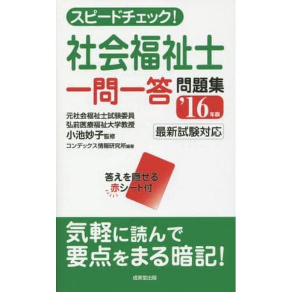 スピードチェック！社会福祉士一問一答問題集　’１６年版