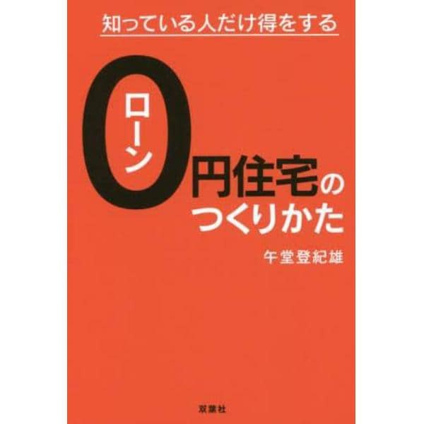 ローン０円住宅のつくりかた　知っている人だけ得をする