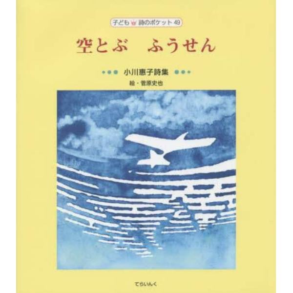 空とぶふうせん　小川惠子詩集