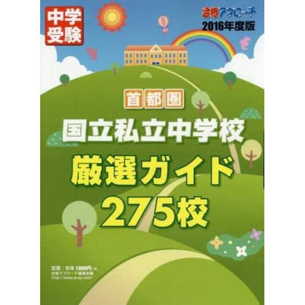 首都圏国立私立中学校厳選ガイド２７５校　２０１６年度版