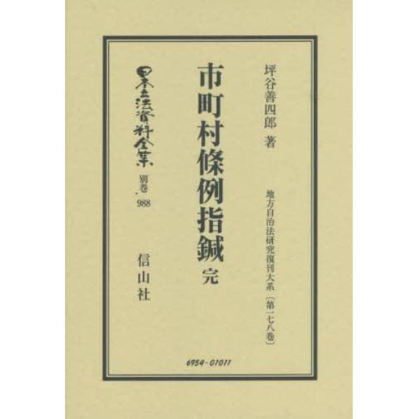 日本立法資料全集　別巻９８８　復刻版