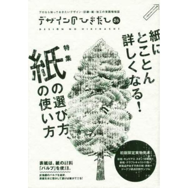 デザインのひきだし　プロなら知っておきたいデザイン・印刷・紙・加工の実践情報誌　２６