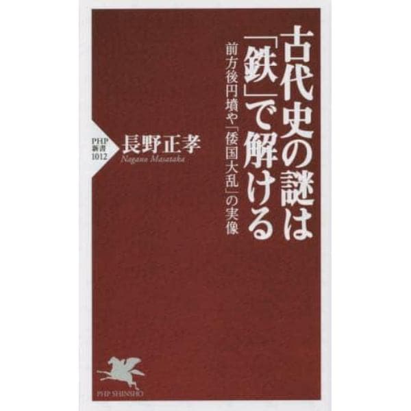 古代史の謎は「鉄」で解ける　前方後円墳や「倭国大乱」の実像