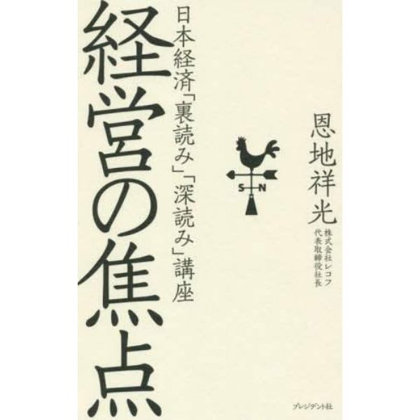 経営の焦点　日本経済「裏読み」「深読み」講座