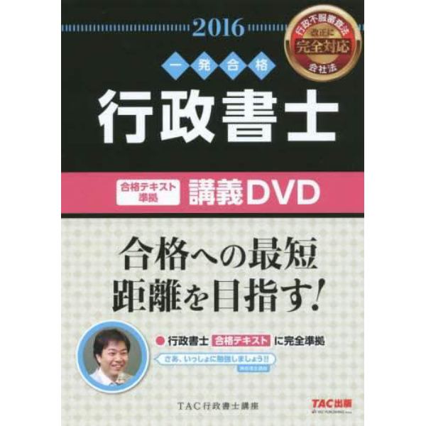 ＤＶＤ　’１６　行政書士合格テキスト準拠