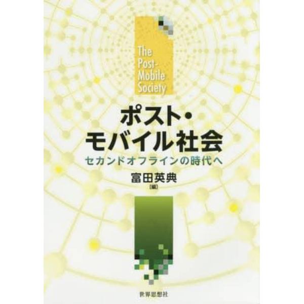 ポスト・モバイル社会　セカンドオフラインの時代へ