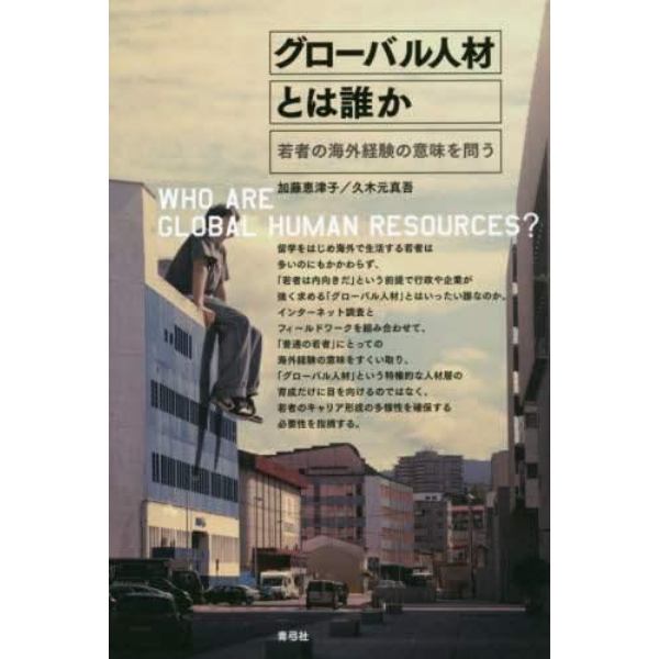 グローバル人材とは誰か　若者の海外経験の意味を問う