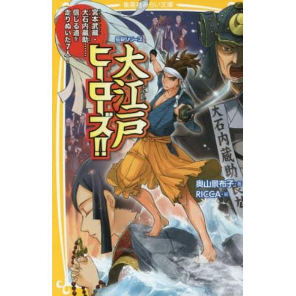 大江戸ヒーローズ！！　宮本武蔵・大石内蔵助……信じる道を走りぬいた７人！