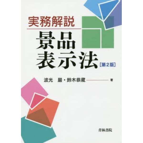 実務解説景品表示法