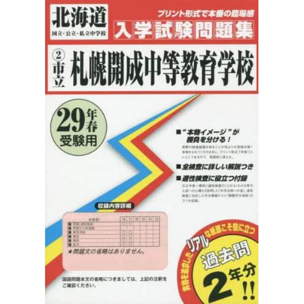 市立札幌開成中等教育学校　２９年春受験用